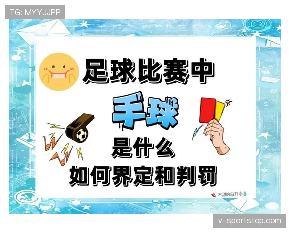 无意接触判定标准详解:犯规还是误碰的关键何在?