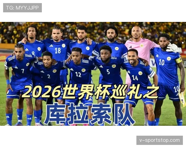 库拉索队能否创造历史首次晋级2026世界杯 库拉索队能否创造历史首次晋级2026世界杯