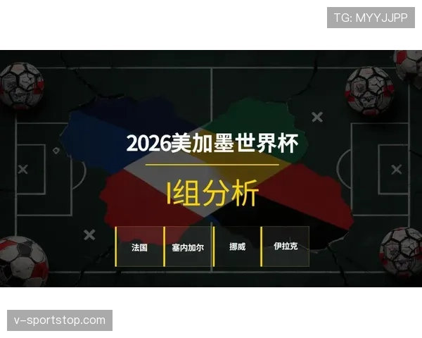 2026世界杯塞内加尔小组赛赛程分析及出线前景预测